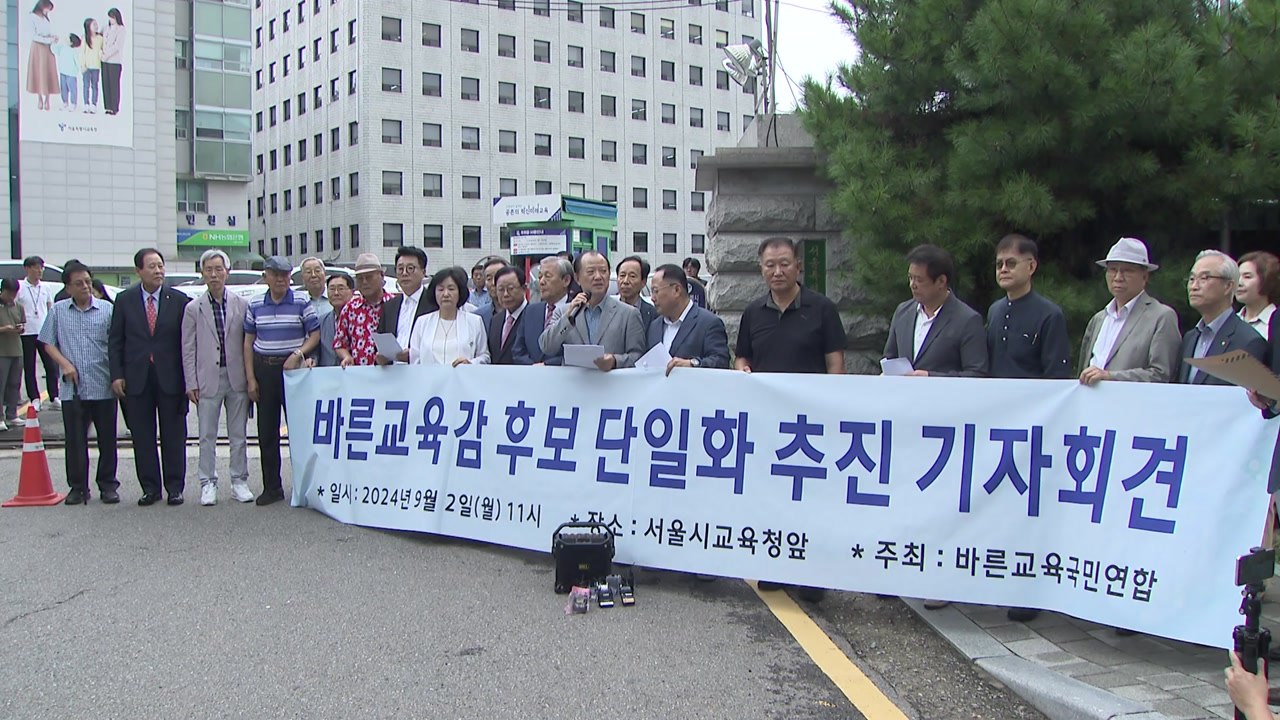 서울시교육감 보궐선거 앞두고 보수·진보 후보 단일화 경쟁 / YTN