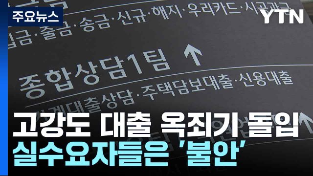 고강도 대출 옥죄기 돌입...실수요자들은 '불안' / YTN