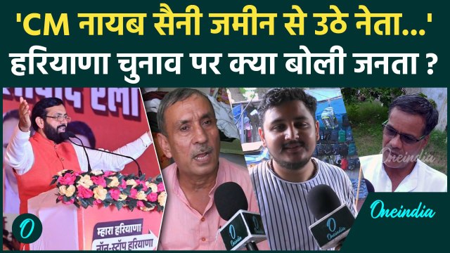 Haryana Election 2024: CM Nayab Saini को लेकर हरियाणा की जनता बेहद खुश, क्या कहा | वनइंडिया हिंदी