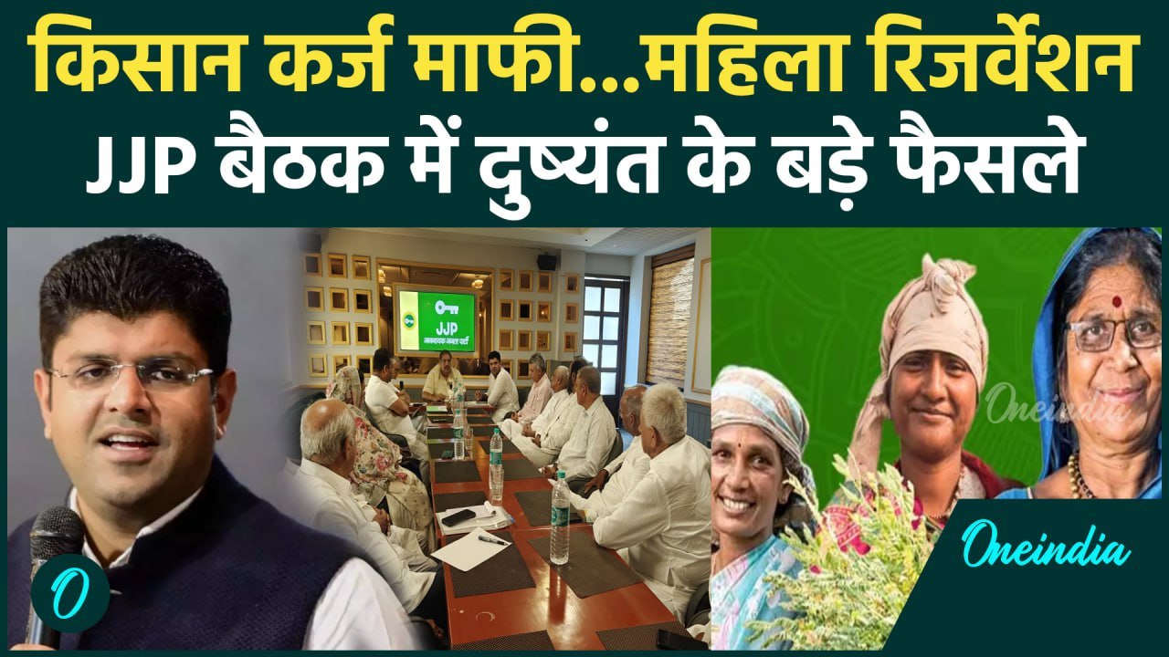 Haryana Election 2024: Dushyant Chautala का JJP Meeting में Kisan कर्जमाफी समेत बड़े फैसले|वनइंडिया