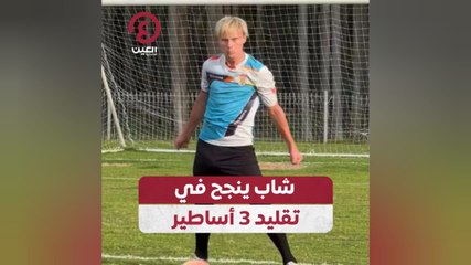 شاب ينجح في تقليد 3 أساطير