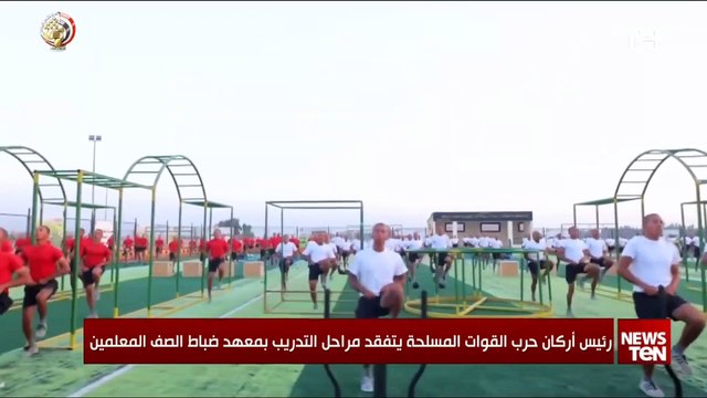 رئيس أركان حرب القوات المسلحة يتفقد مراحل التدريب بمعهد ضباط الصف المعلمين