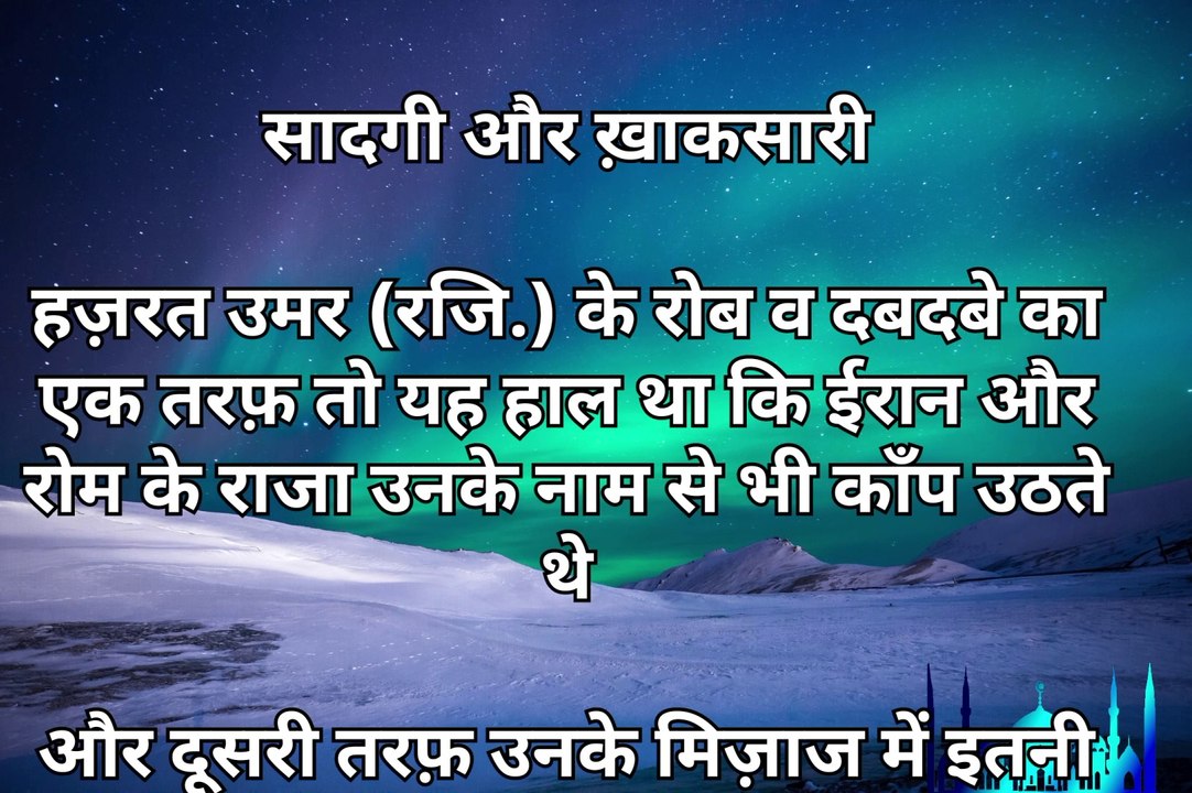 hazrat umar waqiya|सादगी और ख़ाकसारी थी कि बदन पर 12 पैवन्द कुर्ता, सिर पर फटा हुआ अमामा,