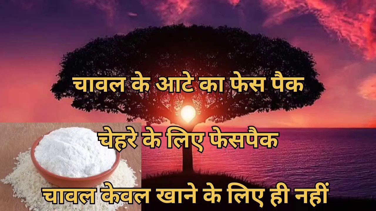 चावल_के_आटे_Rice_flour_सिर्फ_एक_चीज_मिलाकर_लगाने_से_चेहरा_बेहद_गोरा_tight_Young_चमकदार_हो_जायेगा(720p)