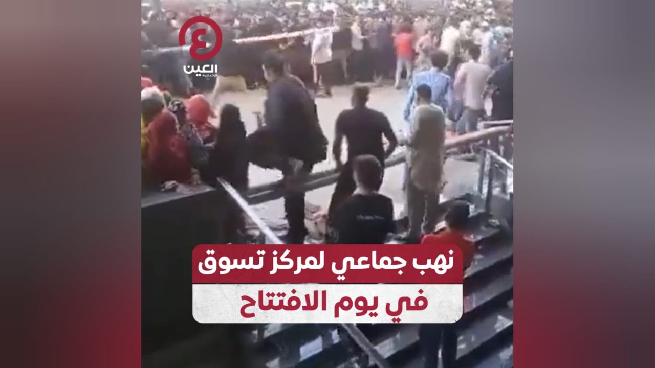 نهب جماعي لمركز تسوق في يوم الافتتاح