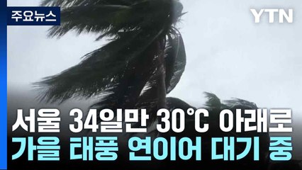 [날씨] 서울 34일만 30℃ 아래로...가을 태풍 연이어 대기 중 / YTN