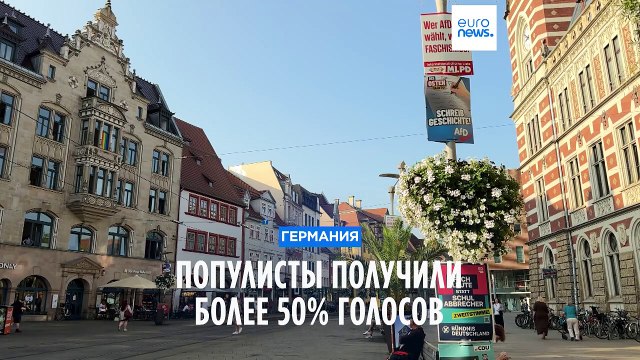 Немецкие популисты набрали более 50% голосов на земельных выборах