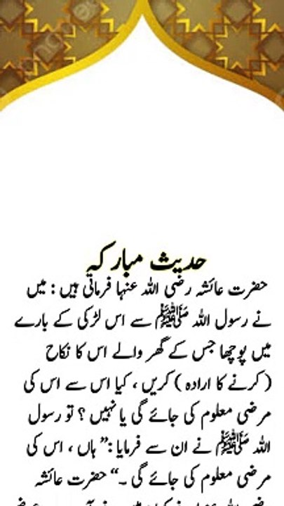 جس لڑکی کی شادی کرنی ہو اس سے اس کی مرضی معلوم کی جائے گی یا نہیں ؟