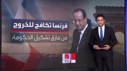 ترقب في الشارع الفرنسي للإعلان عن مرشح ماكرون لتشكيل الحكومة الجديدة