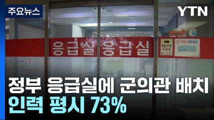 정부 "응급실에 군의관 배치...인력 평시 73%" / YTN