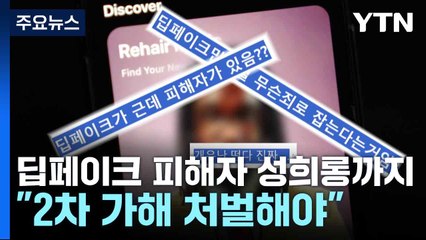 딥페이크 피해자 성희롱까지..."2차 가해 처벌해야" / YTN