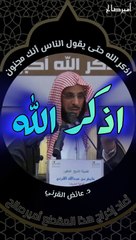 اذكر الله حتى يقول الناس أنك مجنون - د. عائض القرني
