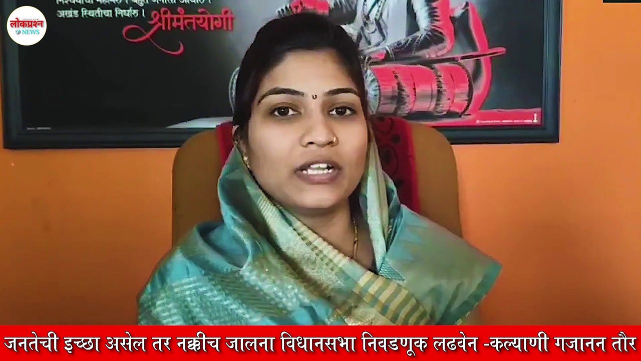 जनतेची इच्छा असेल तर नक्कीच जालना विधानसभा निवडणूक लढवेन -कल्याणी गजानन तौर