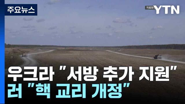 전황 격화...우크라 서방 추가 지원 vs. 러 핵 교리 개정 / YTN