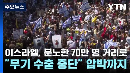 이스라엘, 분노한 70만 명 거리로..."무기 수출 중단" 압박까지 / YTN