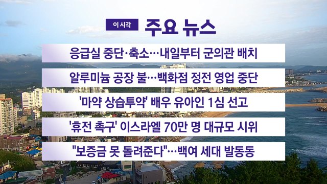 [YTN 실시간뉴스] 응급실 중단·축소...내일부터 군의관 배치 / YTN