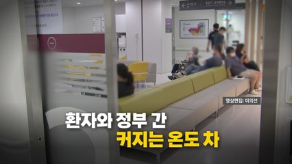 [영상] 응급실 진료 차질...환자와 정부 간 온도 차↑ / YTN