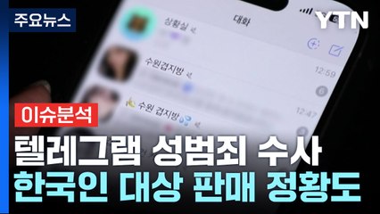 [뉴스UP] 경찰, 텔레그램 한국 법인 첫 내사..."성범죄 방조" / YTN
