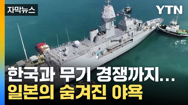 [자막뉴스] 한국과 '무기 경쟁' 나선 일본...위기의 동북아 / YTN