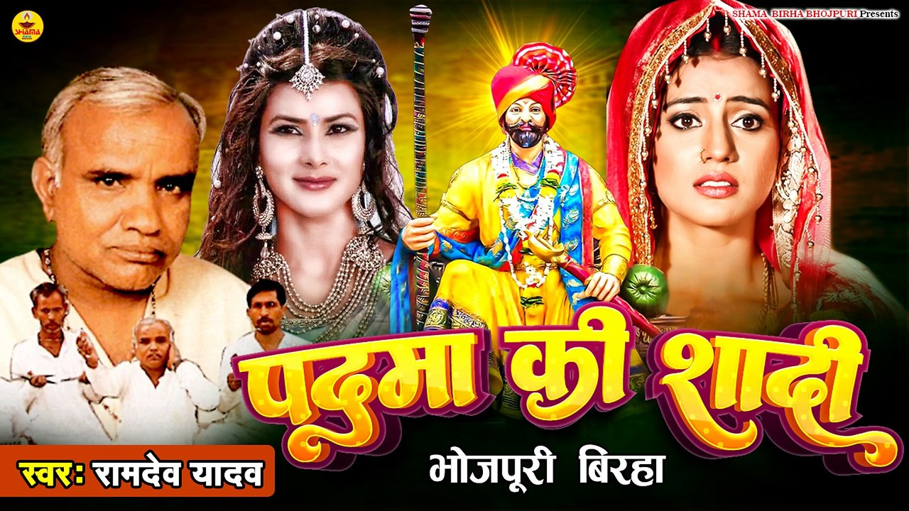 #birha |पदमा की शादी |वीररस बिरहा | रामदेव यादव | Padma Ki Shadi | Veerras Birha | Ramdev Yadav