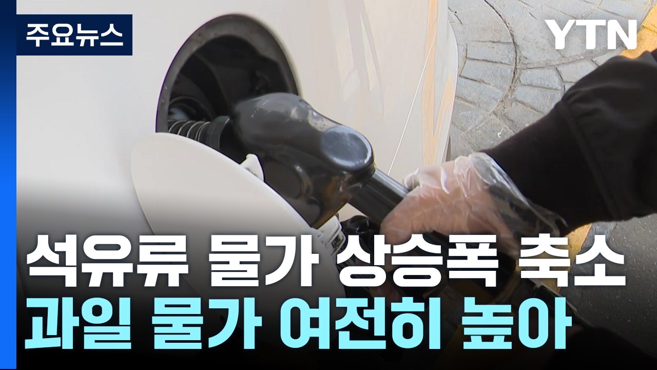 소비자 물가 3년5개월 만에 가장 낮은 상승률...체감 물가는 '글쎄' / YTN
