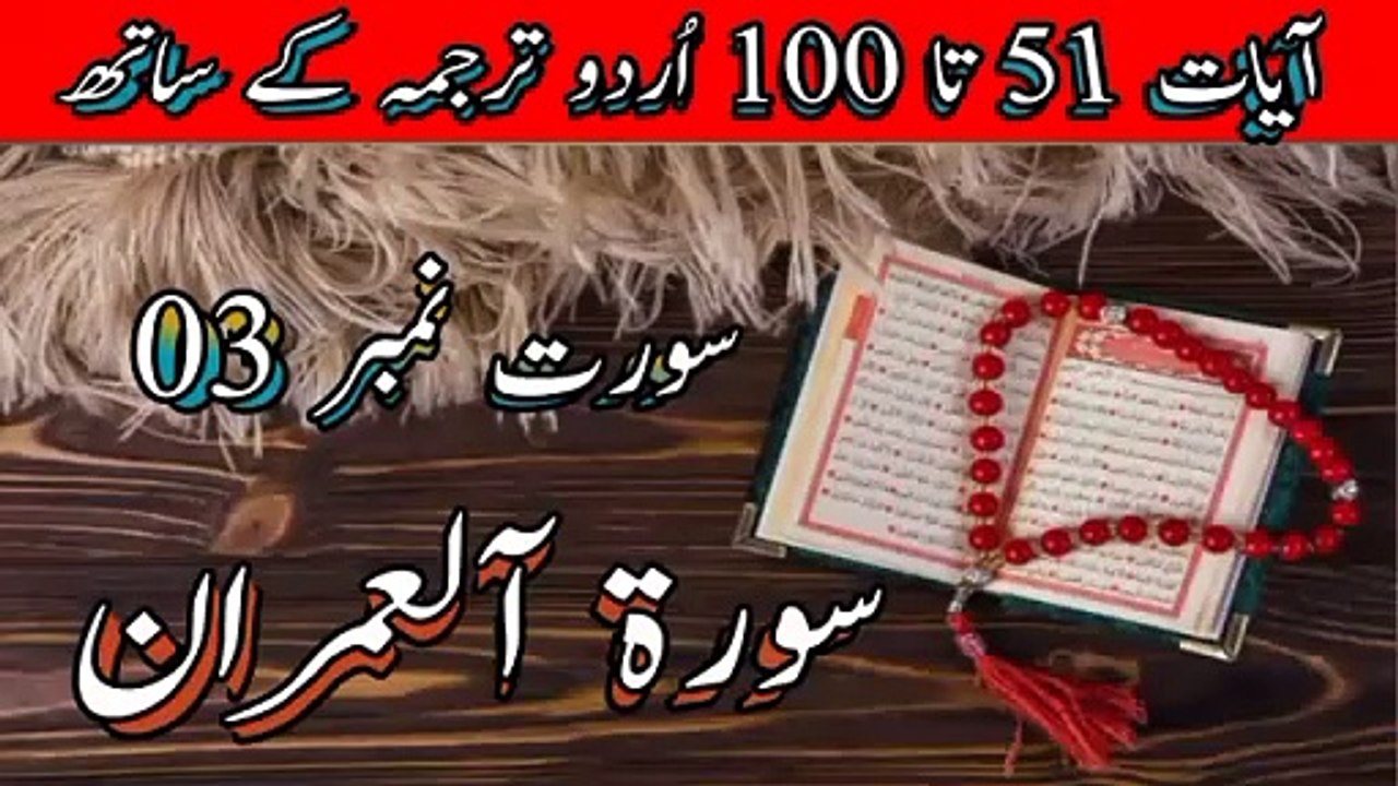 Surah Al Imran Ayat 51 to 100 in Urdu Translation | Al Quran | Holy Quran | Surah | Allah |