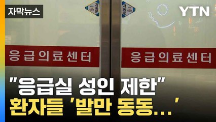 응급실 제한에 환자들 ‘막막’…강원대병원 밤새 긴급 상황 ⚠️