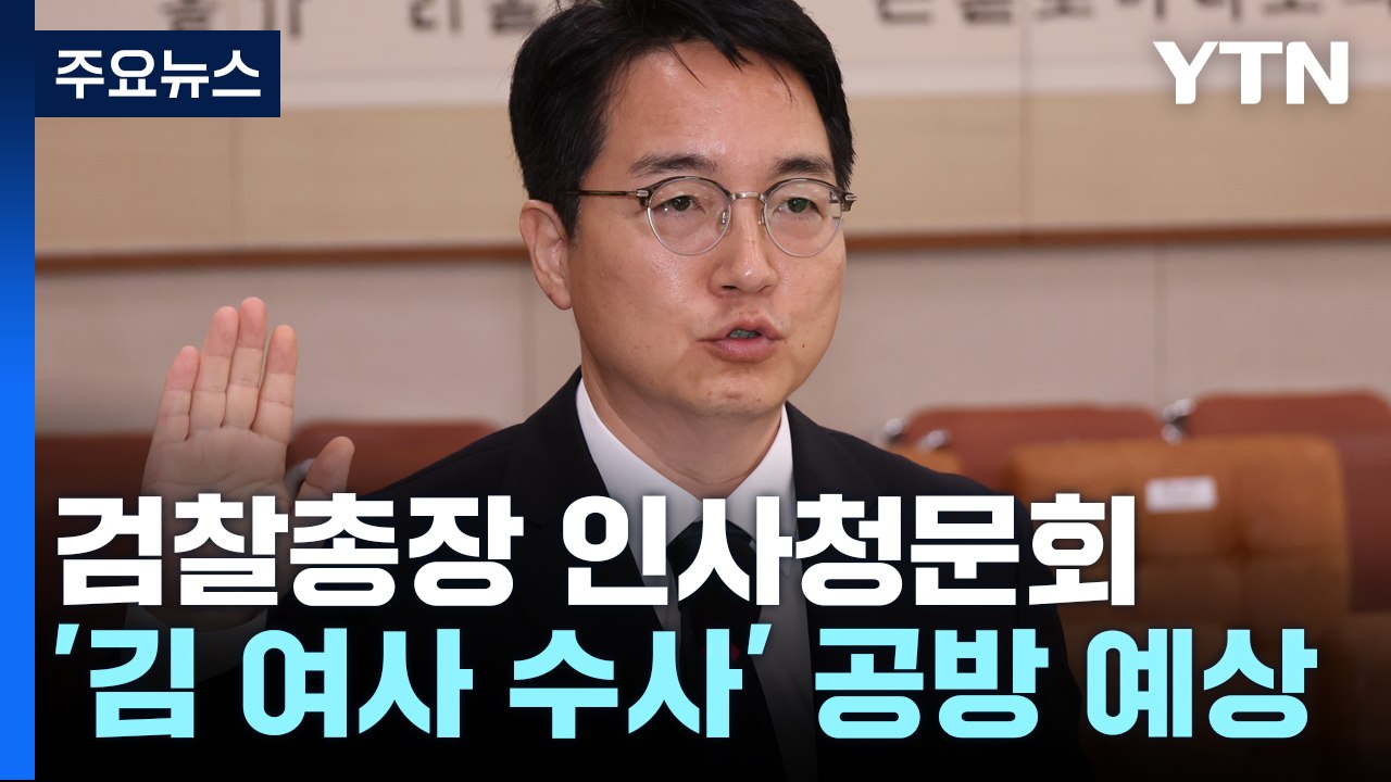 검찰총장 인사청문회...'김 여사·문재인 수사' 쟁점 / YTN