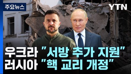 전황 격화...우크라 "서방 추가 지원" vs 러 "핵 교리 개정" / YTN