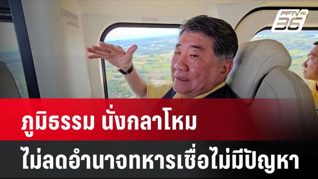 ภูมิธรรม นั่งกลาโหมไม่ลดอำนาจทหารเชื่อไม่มีปัญหา | โชว์ข่าวเช้านี้ | 3 ก.ย. 67