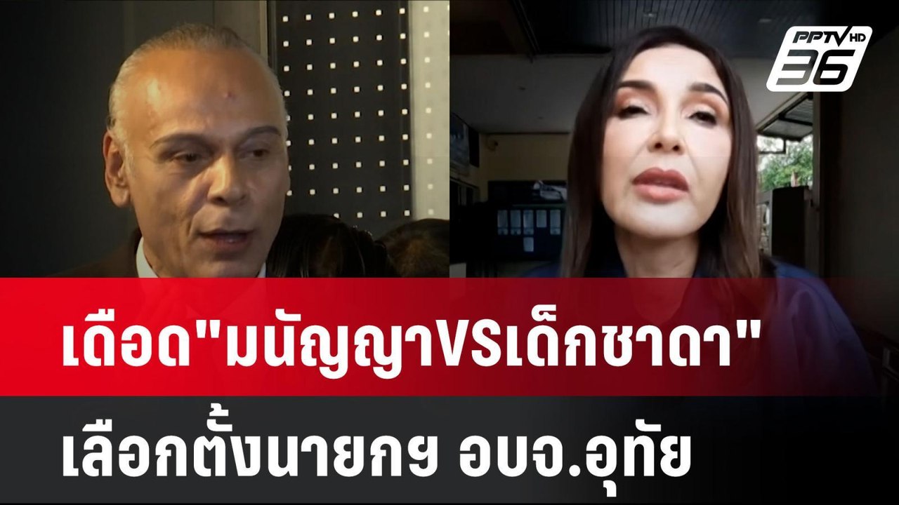 เดือด"มนัญญาVSเด็กชาดา"เลือกตั้งนายกฯ อบจ.อุทัย | โชว์ข่าวเช้านี้ | 3 ก.ย. 67