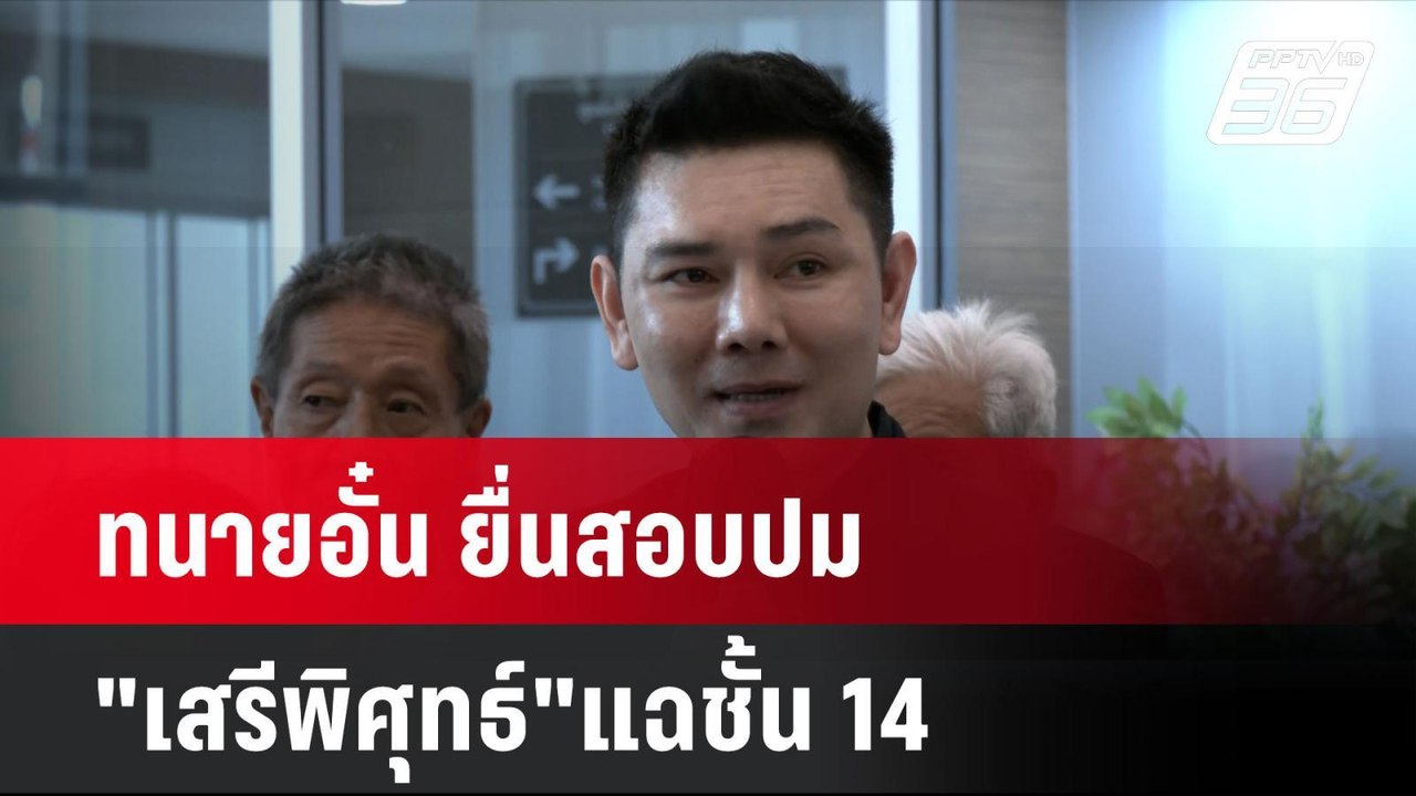 ทนายอั๋น ยื่นสอบปม"เสรีพิศุทธ์"แฉชั้น 14  | โชว...