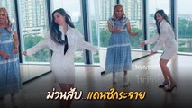 ไอซ์ ปรีชญา โชว์สเต็ปแดนซ์ เซิ้งกระจาย แฟนคลับแห่เมนต์ กำลังใจเพียบ