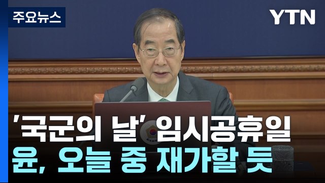 국군의 날, 임시공휴일 지정키로 ... 사기진작 기대 / YTN