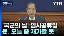 국군의 날, 임시공휴일 지정키로 ..."사기진작 기대" / YTN