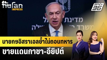 นายกฯอิสราเอลย้ำไม่ถอนทหารชายแดนกาซา-อียิปต์ | ทันโลก EXPRESS | 3 ก.ย. 67