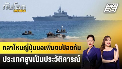 กลาโหมญี่ปุ่นขอเพิ่มงบป้องกันประเทศสูงเป็นประวัติการณ์ | ทันโลก EXPRESS | 3 ก.ย. 67