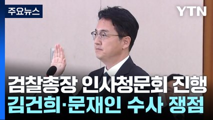 검찰총장 인사청문회...'김 여사·문재인 수사' 쟁점 / YTN