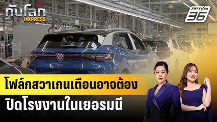 โฟล์กสวาเกนเตือนอาจต้องปิดโรงงานในเยอรมนี | ทันโลก EXPRESS | 3 ก.ย. 67