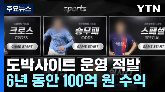 4천억 대 불법 스포츠 도박...텔레그램으로 회원정보 구입 / YTN