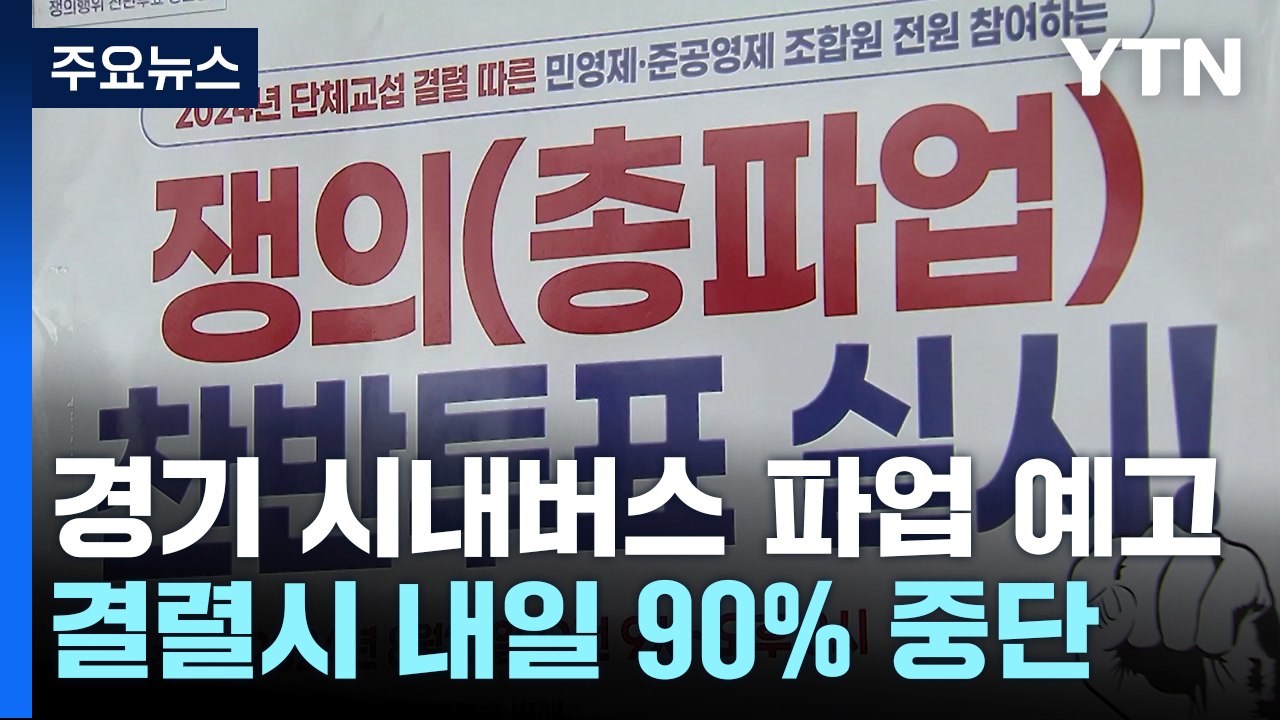 경기 시내버스 내일 파업 예고...오늘 최종 조정 / YTN