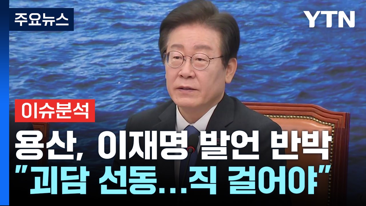 [시사정각] 이재명 '계엄' 발언 파장... 김재원 "민주당 집단 실성" / YTN