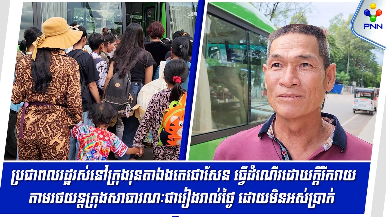 [03-09-24] ប្រជាពលរដ្ឋរស់នៅក្រុងរុនតាឯងតេជោសែន ធ្វើដំណើរដោយក្តីរីករាយតាមរថយន្តក្រុងសាធារណៈជារៀងរាល់ថ្ងៃ ដោយមិនអស់ប្រាក់