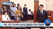 검찰총장 후보 인사청문회…최대 쟁점은 ‘文 수사’