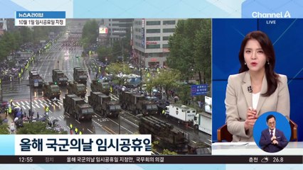 올해 국군의날은 ‘빨간 날’…최장 12일 연휴