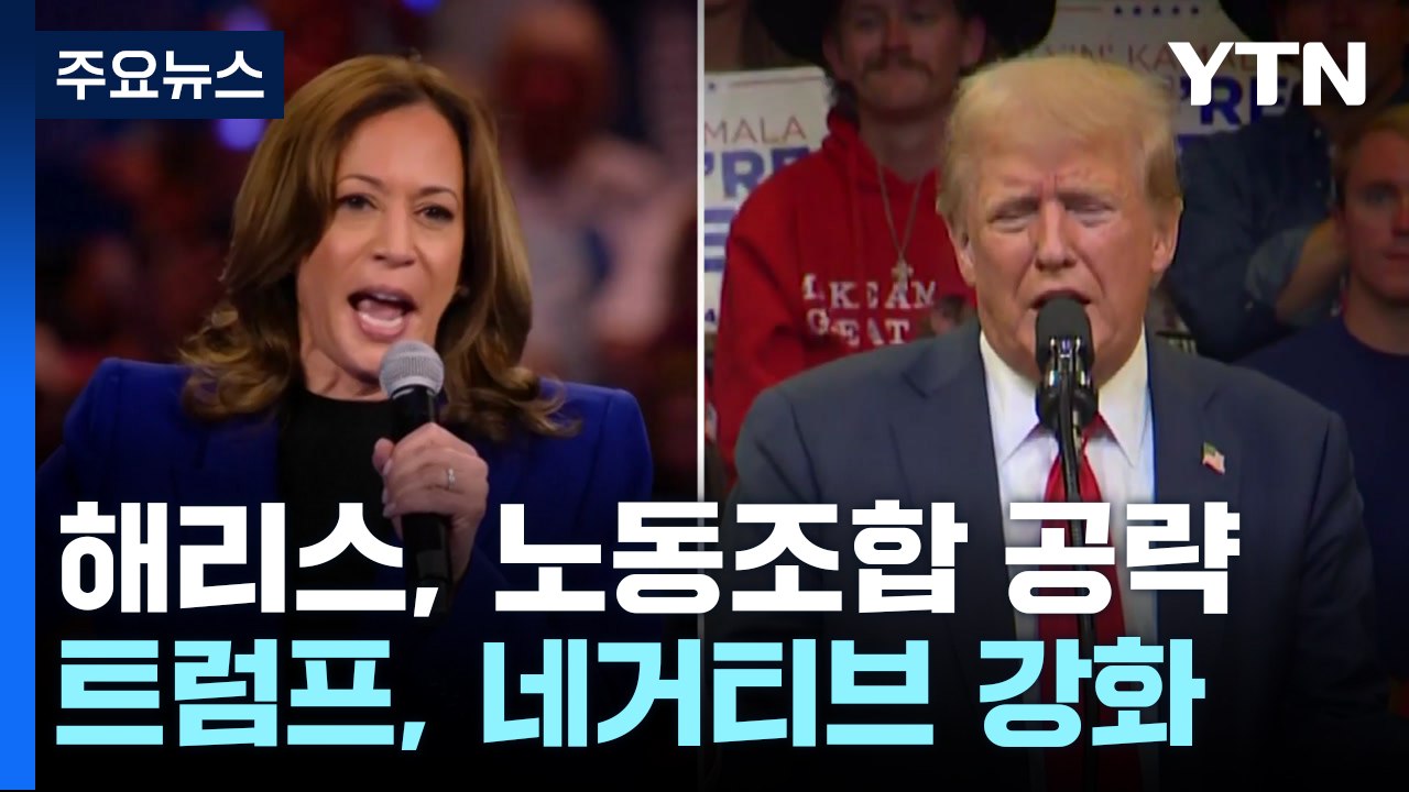 해리스 "US스틸 일본 매각 반대"...트럼프, 네거티브 공세 강화 / YTN