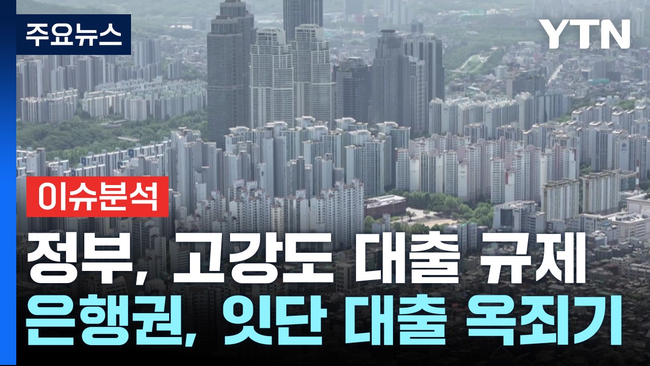 [뉴스나우] 정부, '대출 옥죄기'에 부작용 우려도...향후 집값 영향은? / YTN