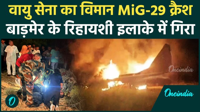 Barmer MiG-29 Crashed: बाड़मेर में वायुसेना का मिग-29 क्रैश | Fighter Plane Crash | वनइंडिया हिंदी