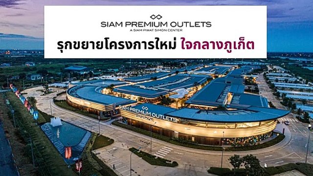“สยาม พรีเมี่ยม เอาท์เล็ต” ปักธงใจกลางภูเก็ต เปิดบริการปี 69