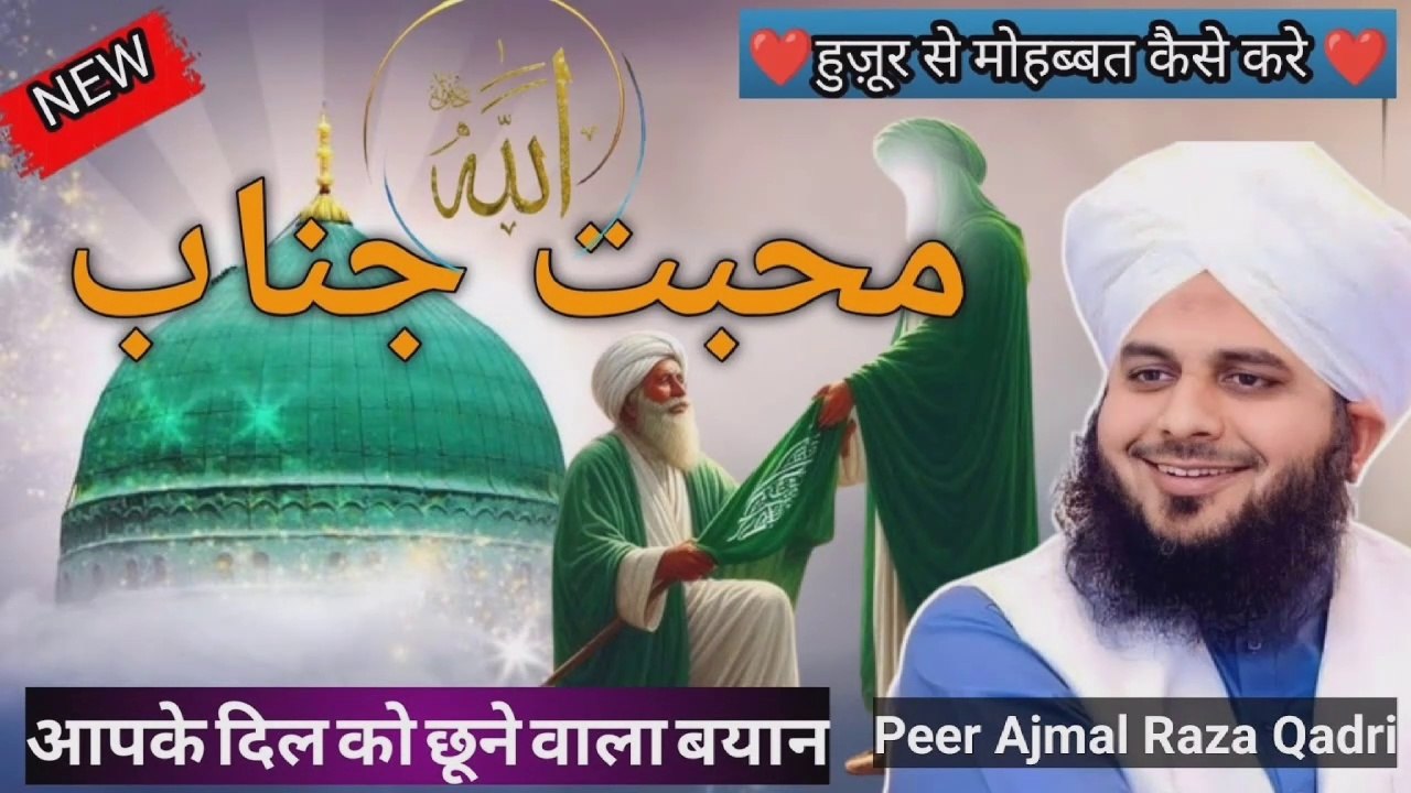 Huzoor Pak Ne Jannat Ki Basarat | Peer Ajmal Raza Qadri Bayan | Islamic Bayan | New Islamic video